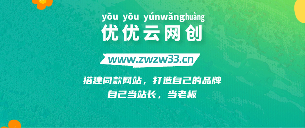 你还在到处找项目？还在当韭菜？我靠网创资源站一个月收入5万+，曾经我也是个失败者。-优优云网创